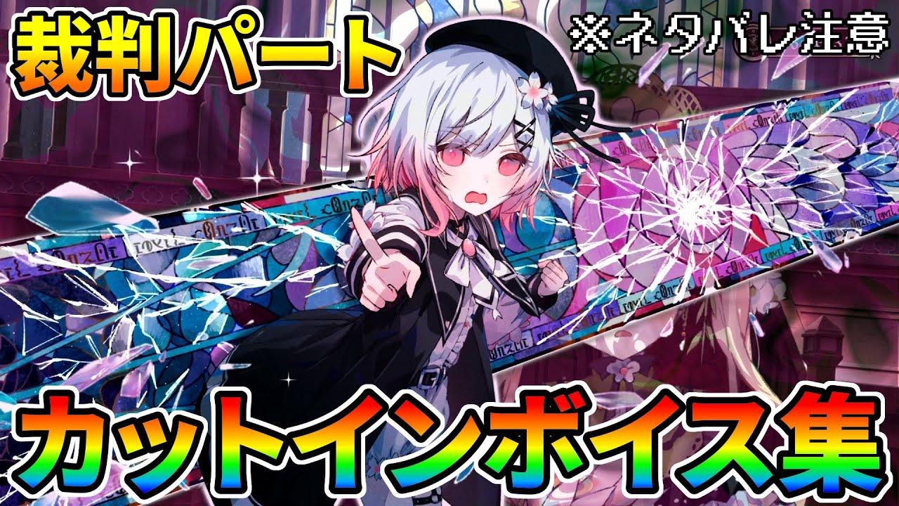 【魔法少女ノ魔女裁判】裁判パートカットイン演出ボイス集（ネタバレ注意）