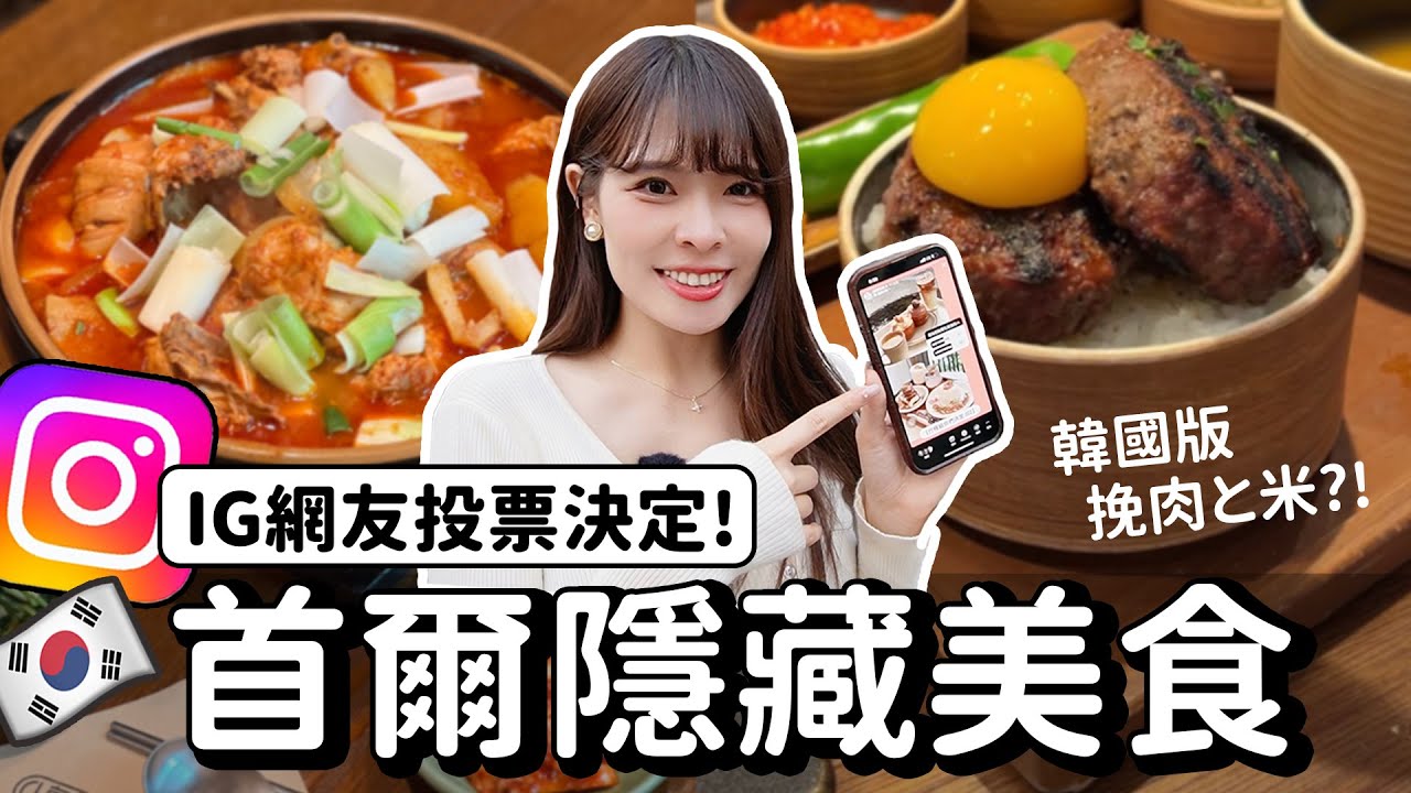 弘大/延南洞隱藏美食6選🔥讓網友決定首爾吃什麼！韓國版挽肉と米、超美味辣燉雞湯、BTS也愛的米其林推薦烤肉店｜SEOUL 2023｜心甜Christy