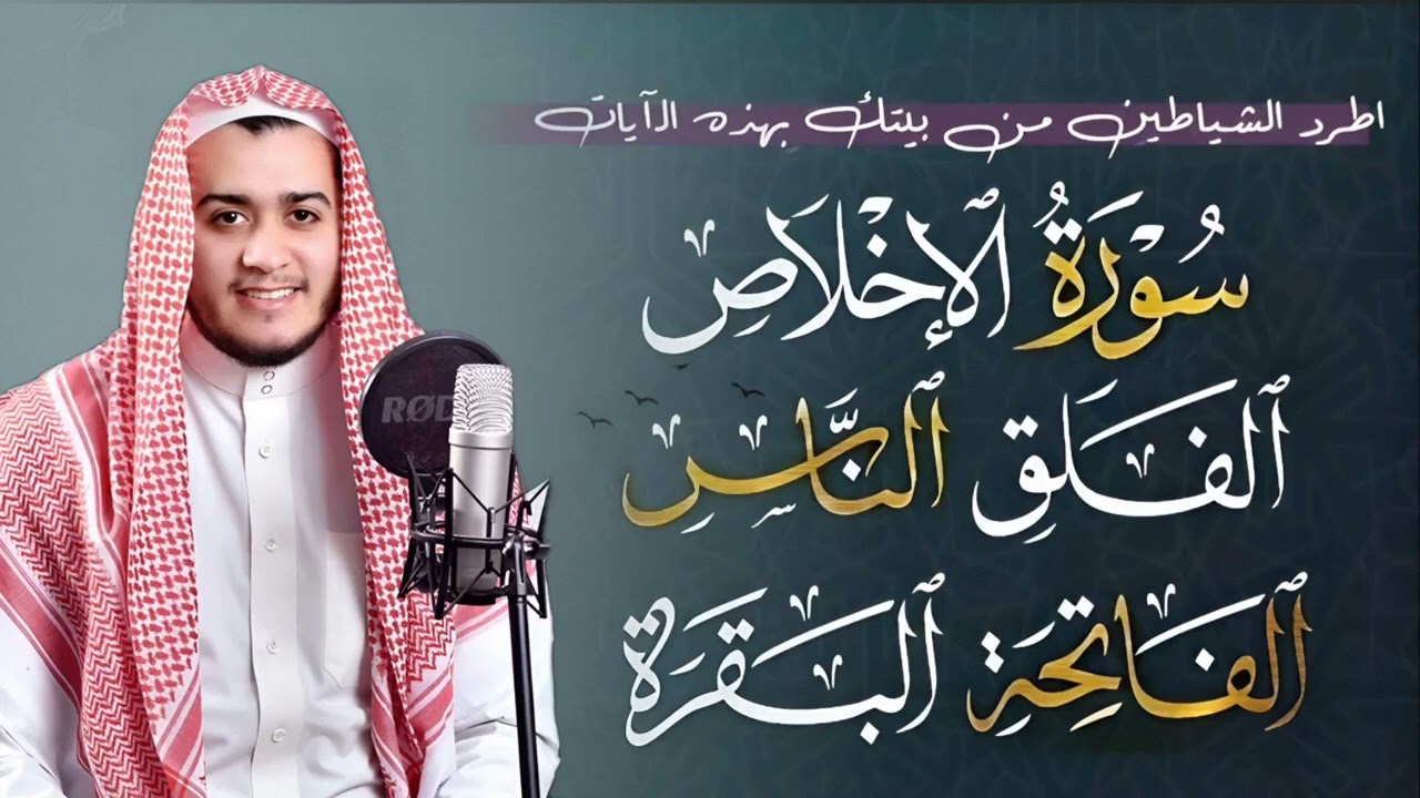 تلاوات لتحصين المنزل || اطرد الشياطين من بيتك بهذه الآيات || سورة الفاتحة,البقرة الإخلاص الناس الفلق