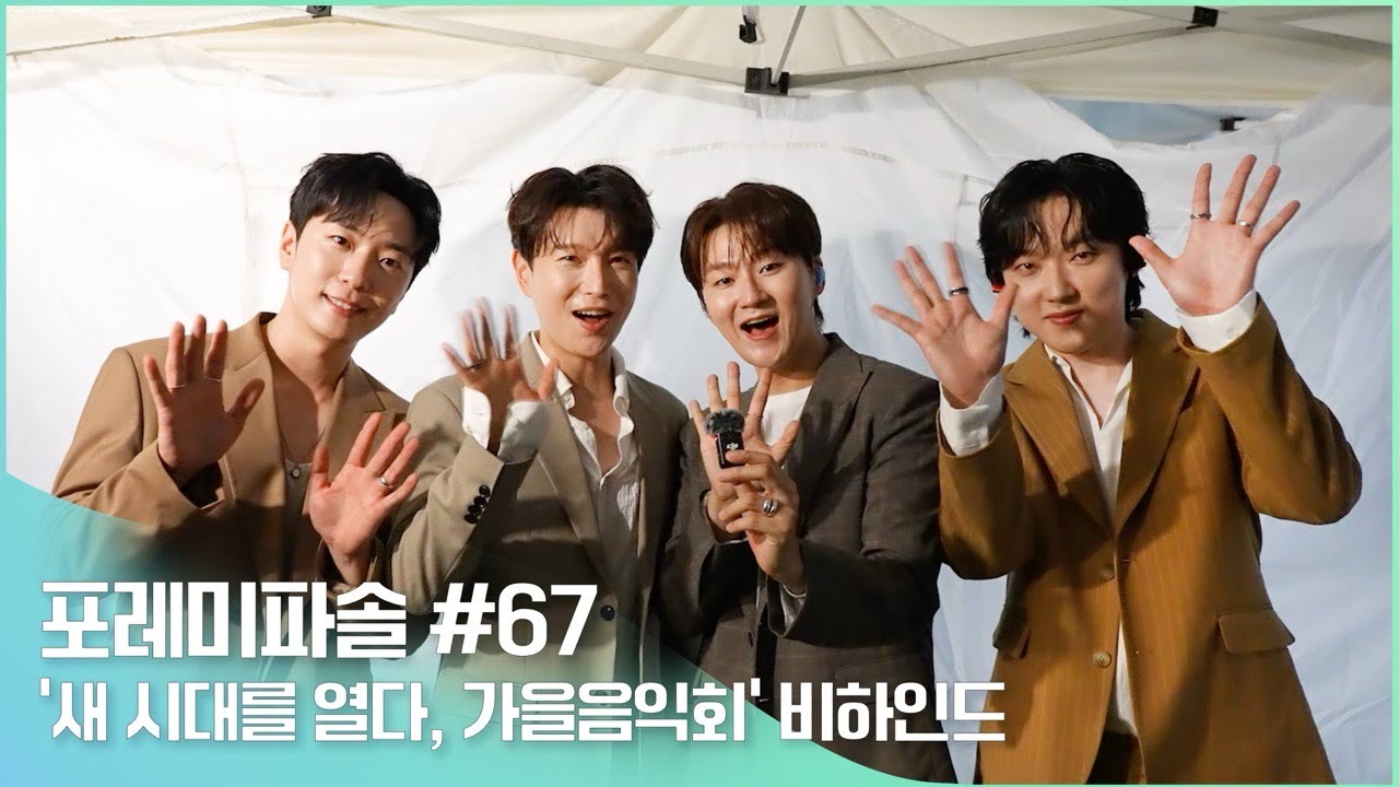 포레미파솔#67 동작구 ‘새 시대를 열다, 가을 음악회’ 비하인드