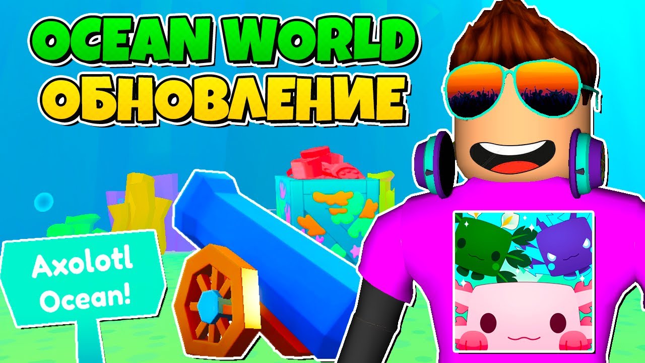 ОБНОВЛЕНИЕ AXOLOTLS OCEAN WORLD В PET SIMULATOR X В РОБЛОКС! ROBLOX