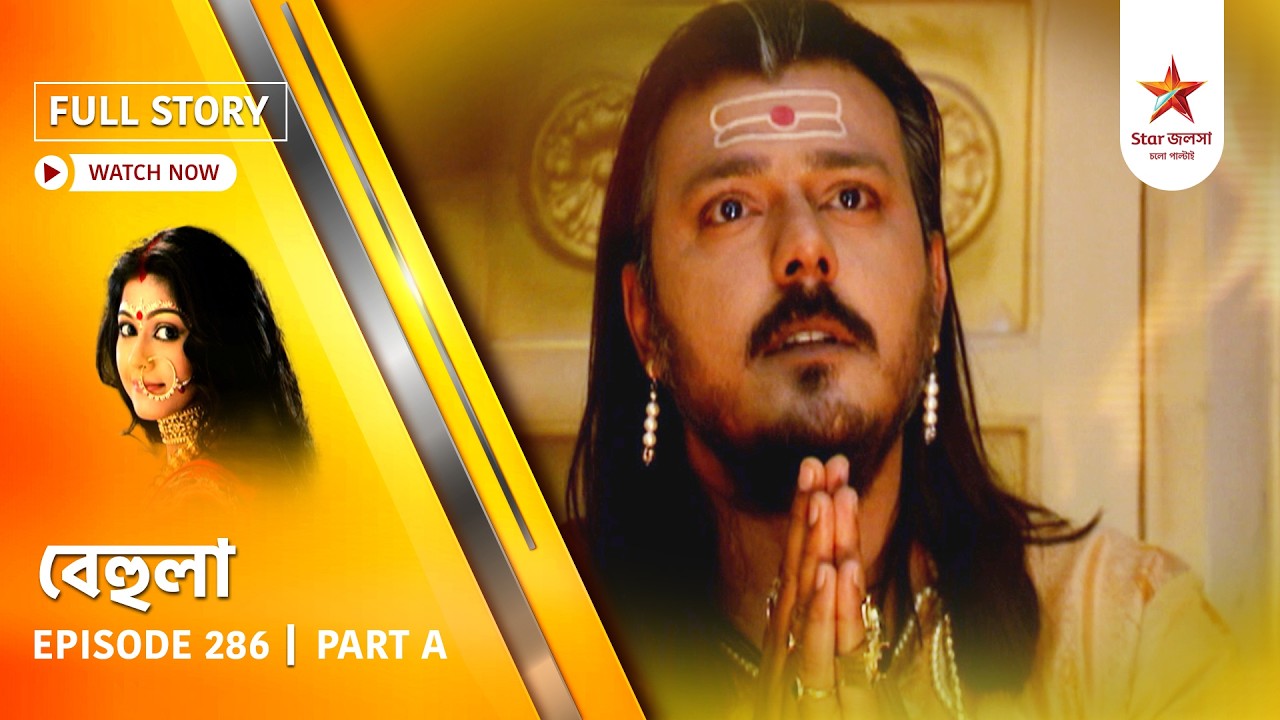 Full Story | Behula | Episode 286 | Part A