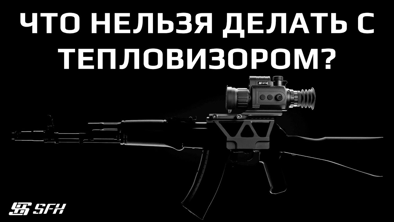 Что нельзя делать с тепловизором?