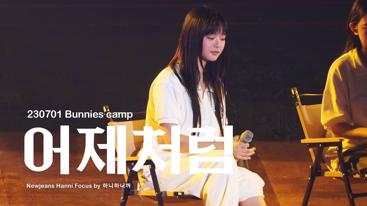 [4K]230701 Bunnies Camp 뉴진스 하니 직캠 NewJeans Hanni Fancam - 어제처럼(원곡: 제이)