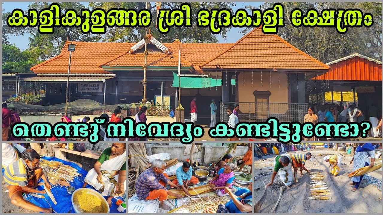 EP#166 #Kalikulangara Temple N Paravur കാളികുളങ്ങര ക്ഷേത്രവും തെണ്ടു് വഴിപാടും
