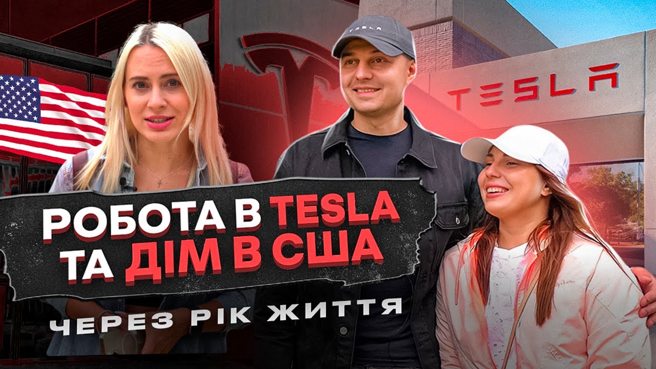 🇺🇦 УКРАЇНСЬКІ АЙТІШНИКИ В США. Робота в Tesla та власний будинок у Каліфорнії через рік життя