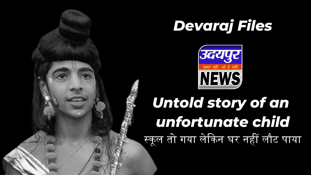 Devaraj Files: Untold story of an unfortunate child,स्कूल तो गया लेकिन घर नहीं लौट पाया#udaipurnews