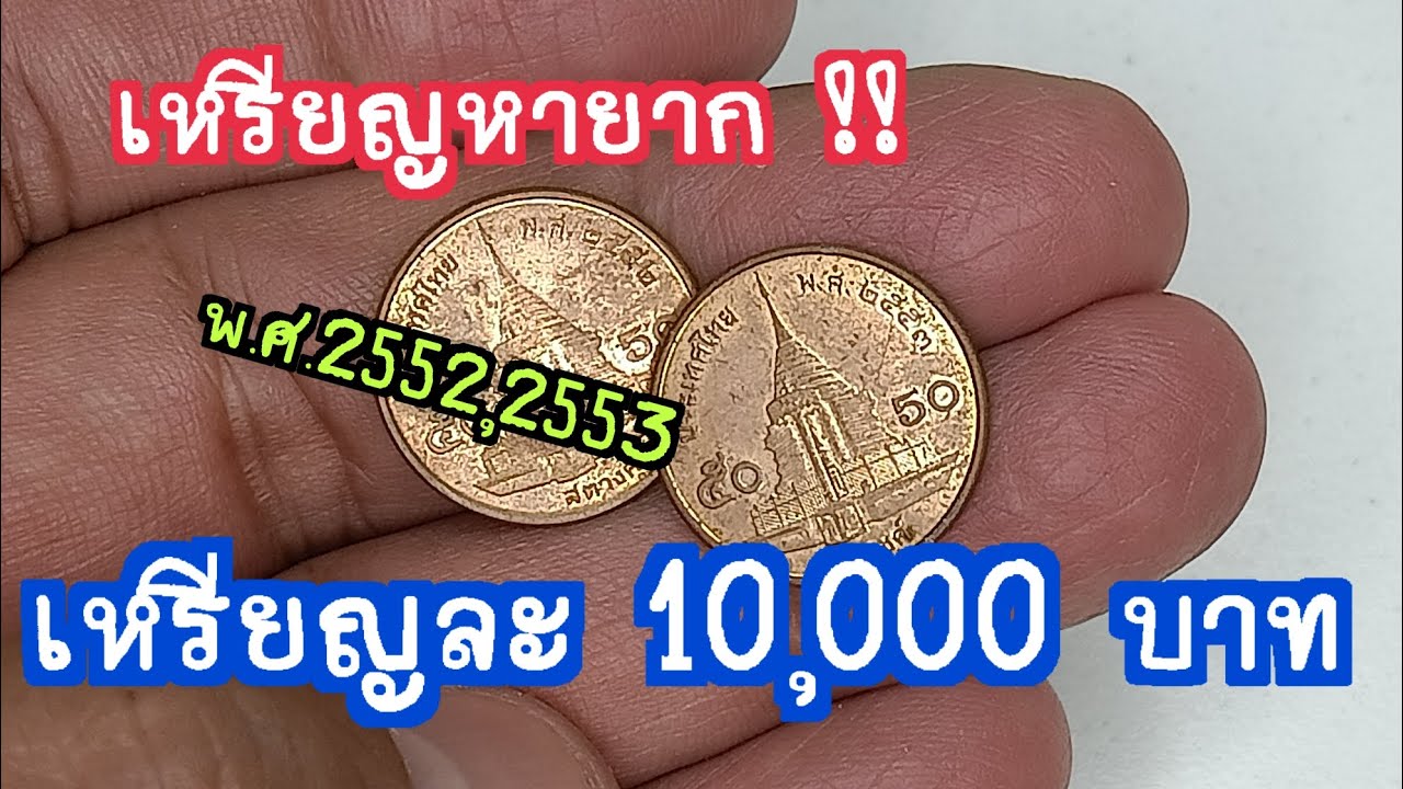 เหรียญหายาก เหรียญ 50 สตางค์ 