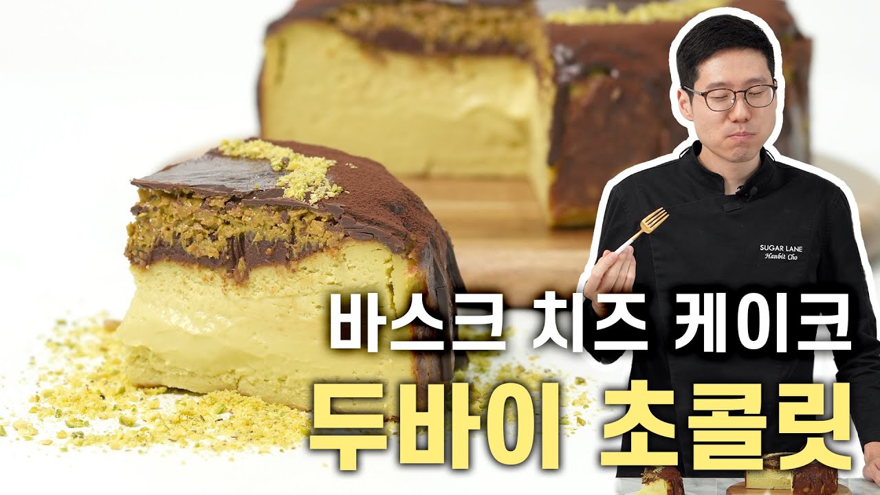 두바이 초콜릿 바스크 치즈 케이크 🧀 두바이 갈 필요 없다?!