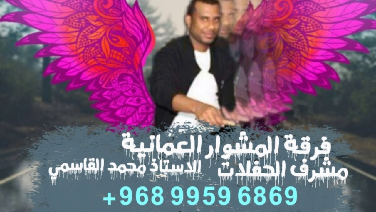 فرقة المشوار العمانية بوزلف الفنان زياد الهنائي