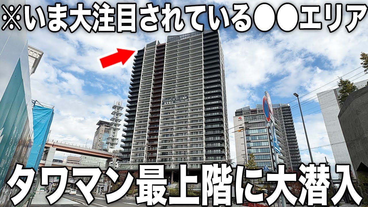 神戸市中央区：神戸を一望できる⁉︎いま最も注目されているエリアのタワーマンション最上階のお部屋をご紹介【物件No.24】【物件紹介】【ルームツアー】【不動産】