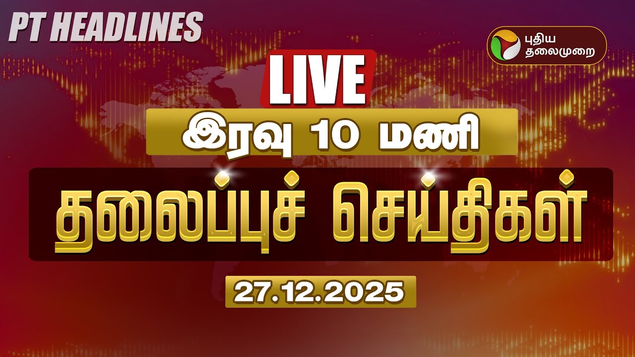 🔴LIVE: Today Headlines | Puthiyathalaimurai Headlines | இரவு 10 மணி தலைப்புச் செய்திகள் | 27.12.25