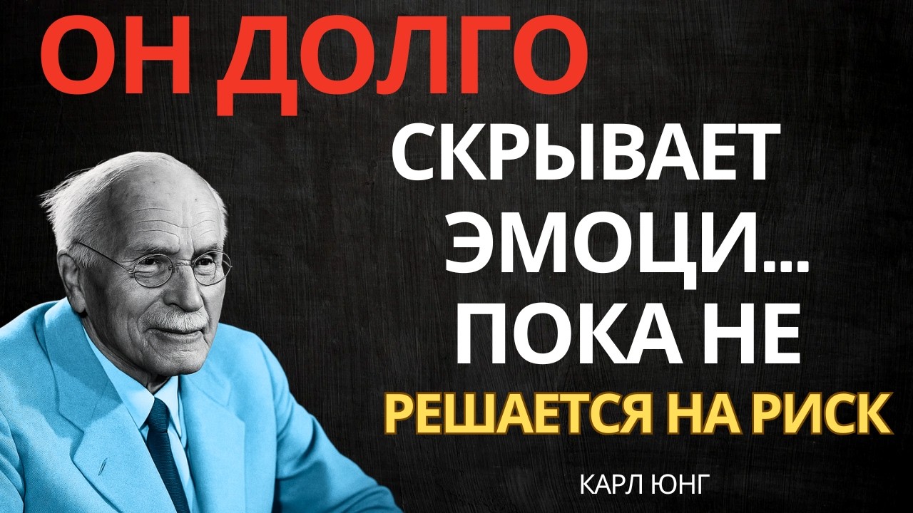 КОГДА МУЖЧИНА ОСОЗНАЕТ ГЛУБИНУ ЭМОЦИЙ — ОН РИСКУЕТ || Карл Юнг