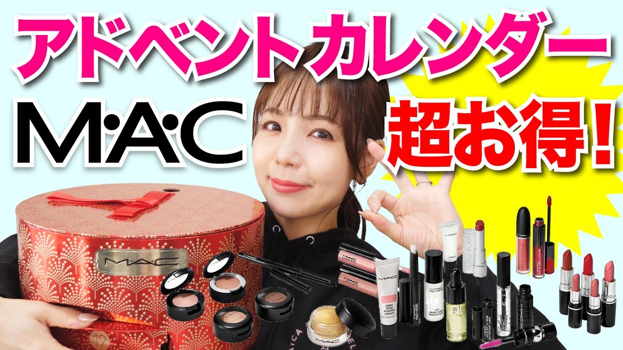 【6万回再生】M•A•C アドベントカレンダーが驚愕の22,000円→中身65,000円越え！