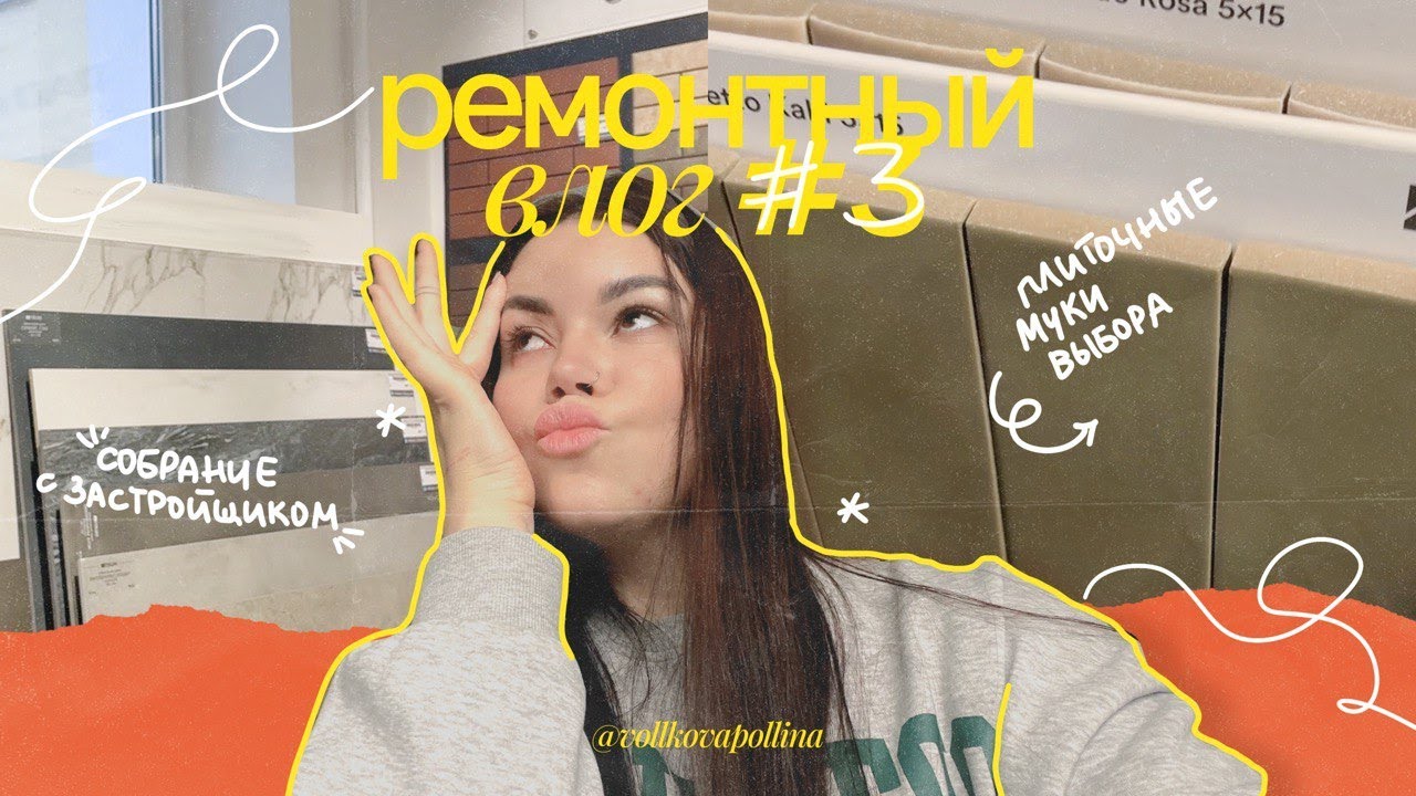 ремонтный влог #3: ищем плитку, собрание с застройщиком, что я думаю о Минск Мире? / Новая Боровая