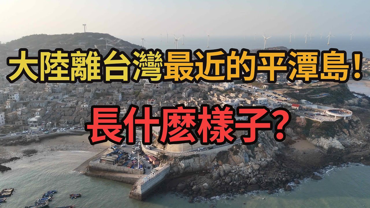 028集 大陸離台灣最近的福建平潭島長什麽樣？有大大的風車！有碧海藍天！福建|福州|平潭|風車|港口|閩南|碧海藍天|夕陽|海岸|海灘|海峽兩岸|台灣海峽|大卡環游記Mr Kcal's Travel