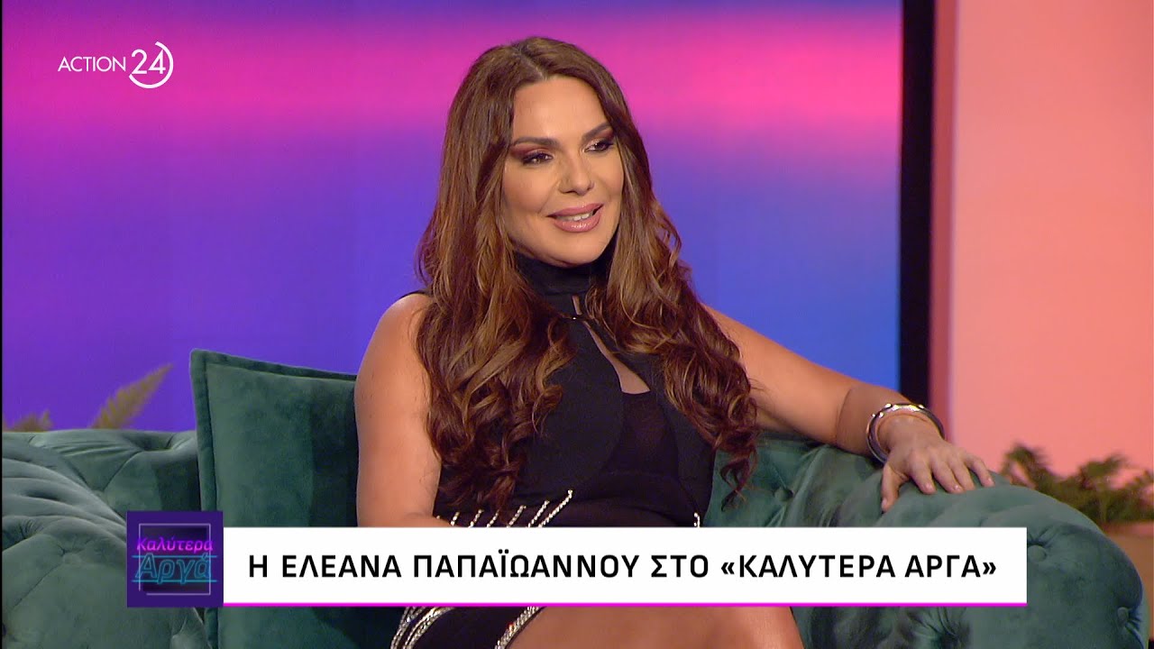 Η Ελεάνα Παπαϊωάννου στο «Καλύτερα Αργά» | ACTION 24
