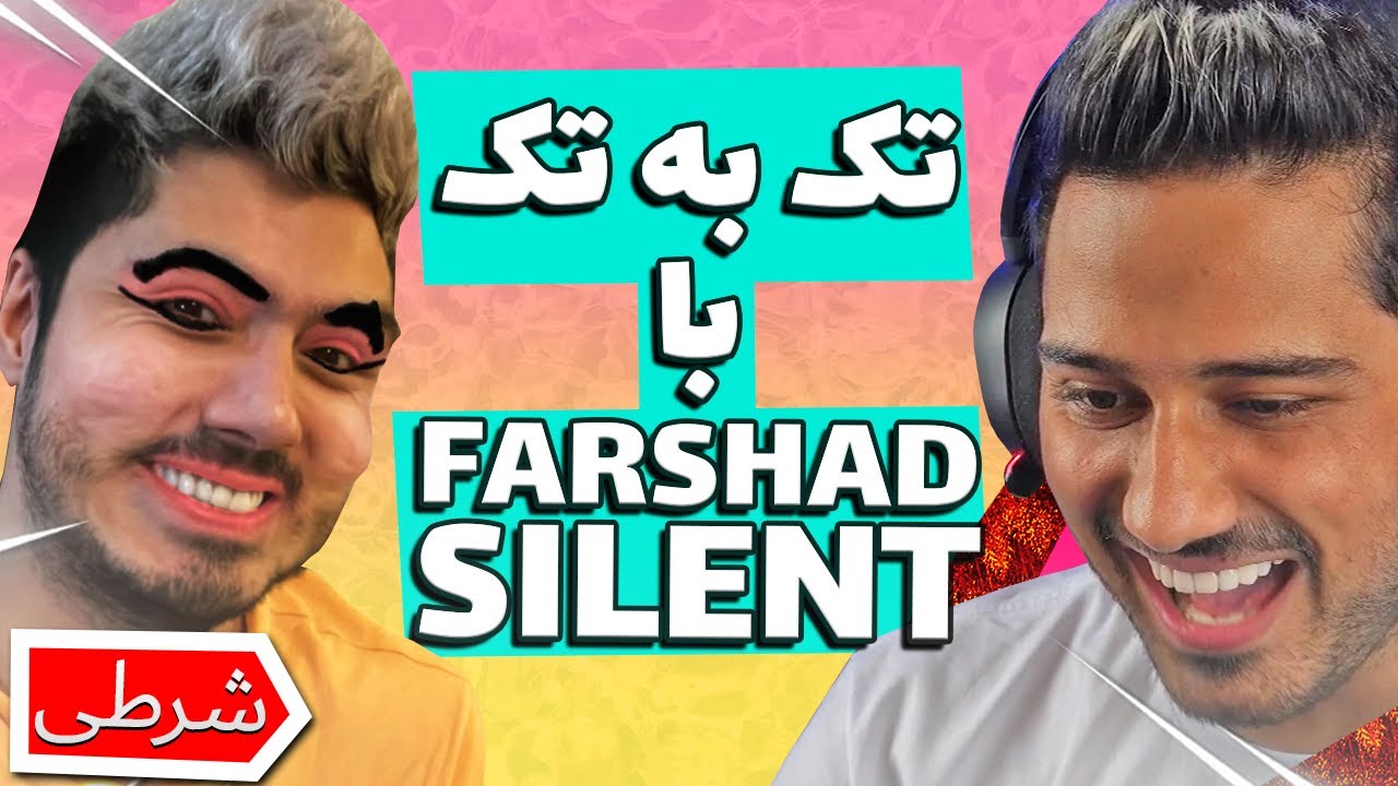 تک به تک شرطی با @FarshadSilent 😈🔥