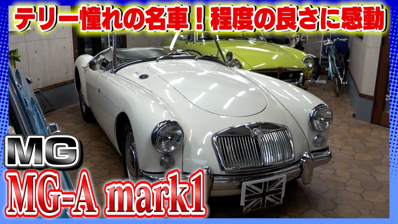 【MG MG-A mark1】テリーが憧れた名車の良個体！