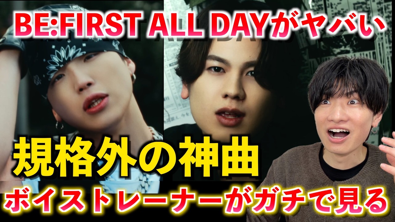 【驚愕】こんなサウンドBE:FIRSTしかできない。「BE:FIRST ALL DAY」が規格外の神曲である理由を解説します