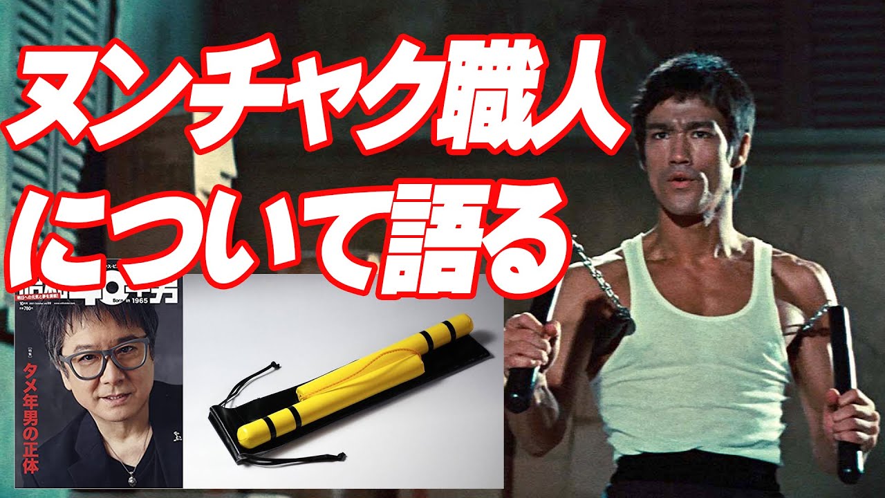 ヌンチャク職人について語る