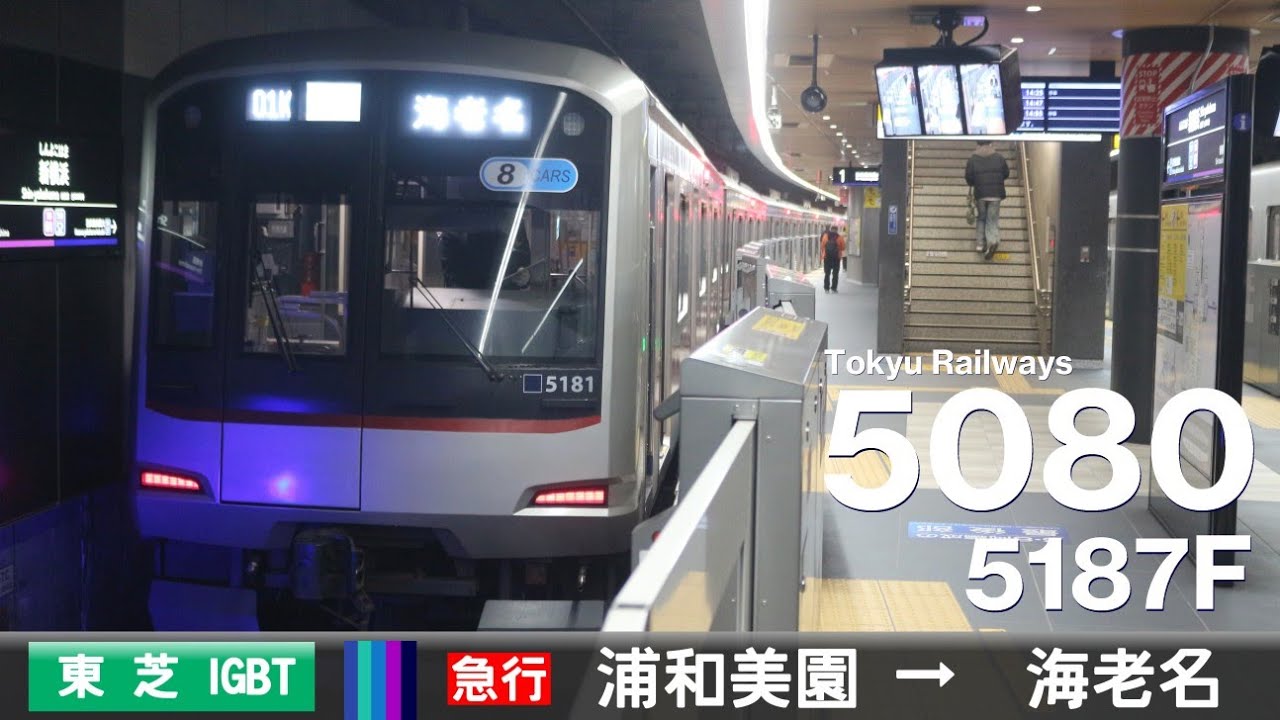 【全区間ﾊﾞｲﾉｰﾗﾙ走行音】東急5080系5187F［東芝IEGT-VVVF］＜埼玉高速鉄道線・東京ﾒﾄﾛ南北線・東急目黒線・新横浜線・相鉄本線＞［急行］浦和美園→海老名