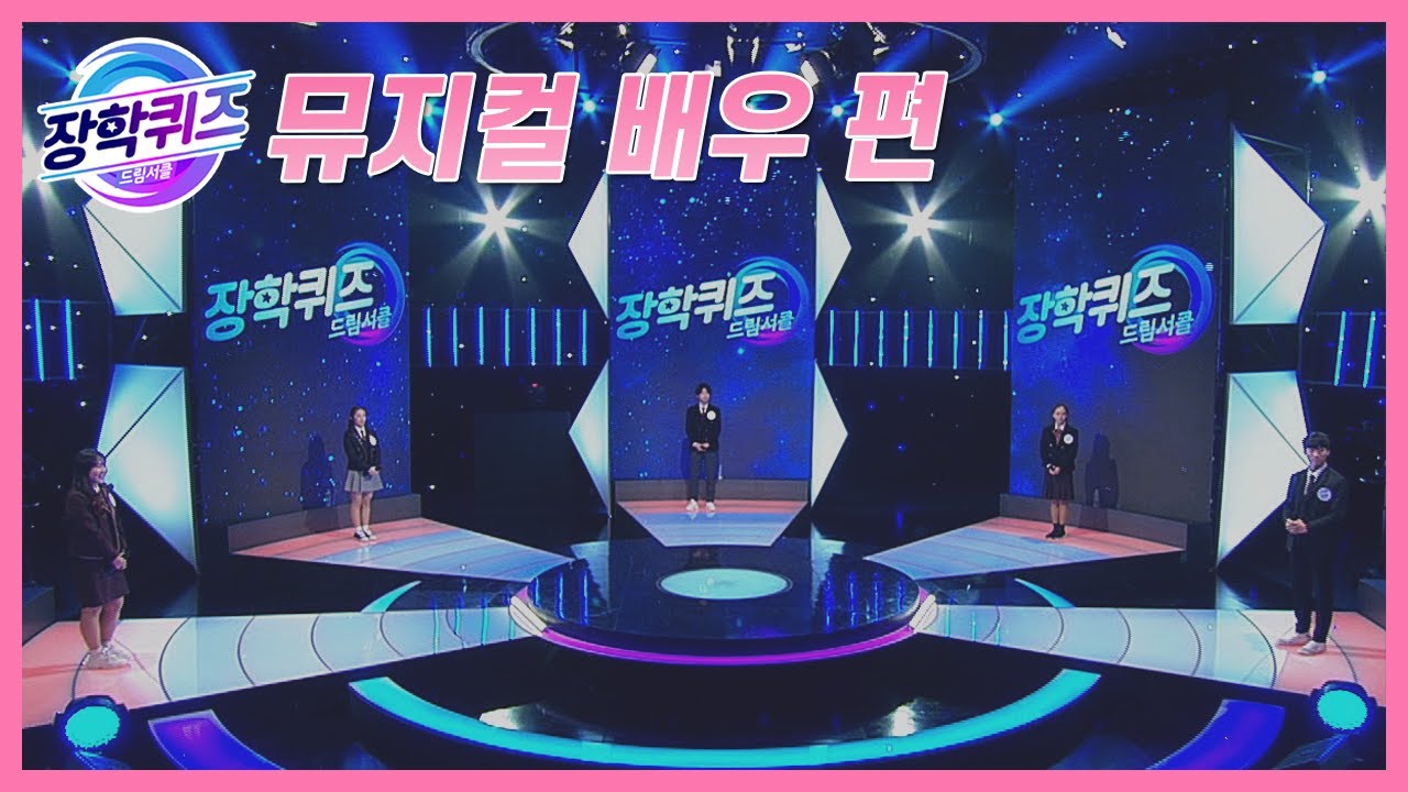 [다시보기] 장학퀴즈-드림서클 💛뮤지컬 배우편💛
