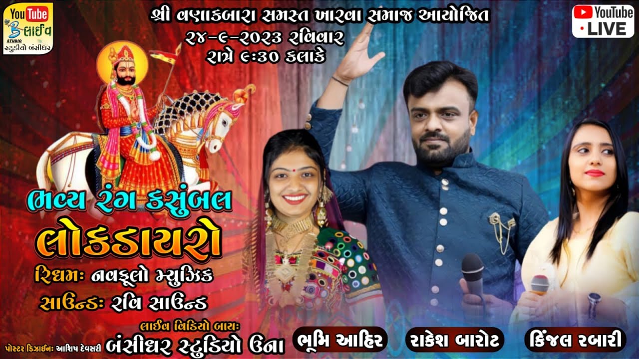 Live Dayro Vanakbara (Diu) 2023 | Rakesh Barot | Bhoomi Ahir | Kinjal Rabari | Studio Bansidhar