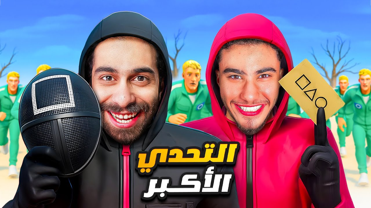 مروان ريحان و بولتكس ضد 38 يوتيوبر !! 🔥😨  في فورتنايت