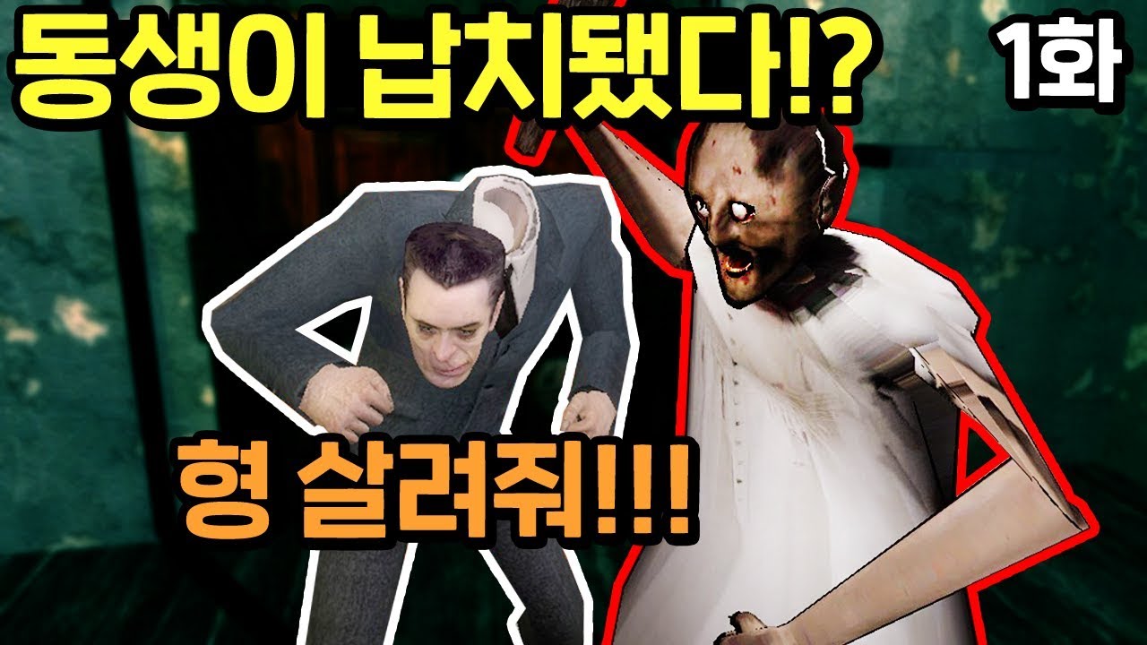 그래니가 동생을
납치했다고!?
[그래니 멀티모드 1화]