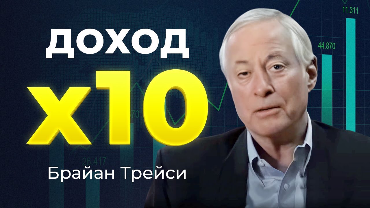 Формула 1000%: как УВЕЛИЧИТЬ ДОХОД В 10 РАЗ. Сила сложного процента советы Брайана Трейси