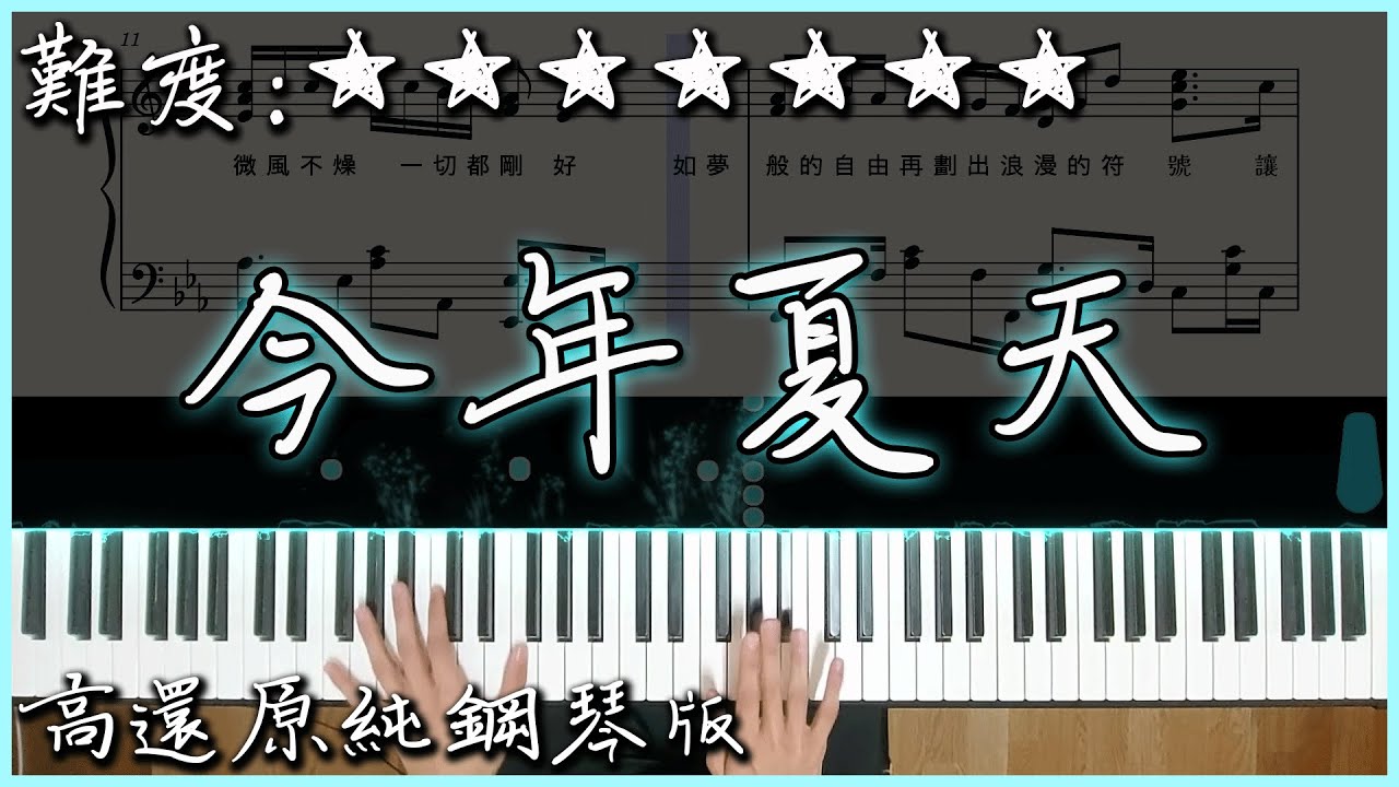 【Piano Cover】尹詩涵 - 今年夏天｜畢業必聽歌曲｜高還原純鋼琴版｜高音質/附譜/歌詞