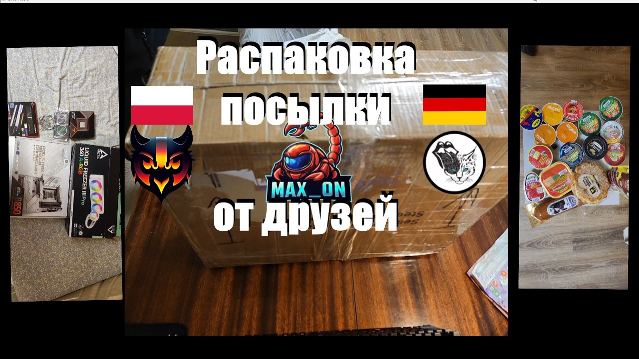 Распаковка посылки от друзей. Обновка пк !