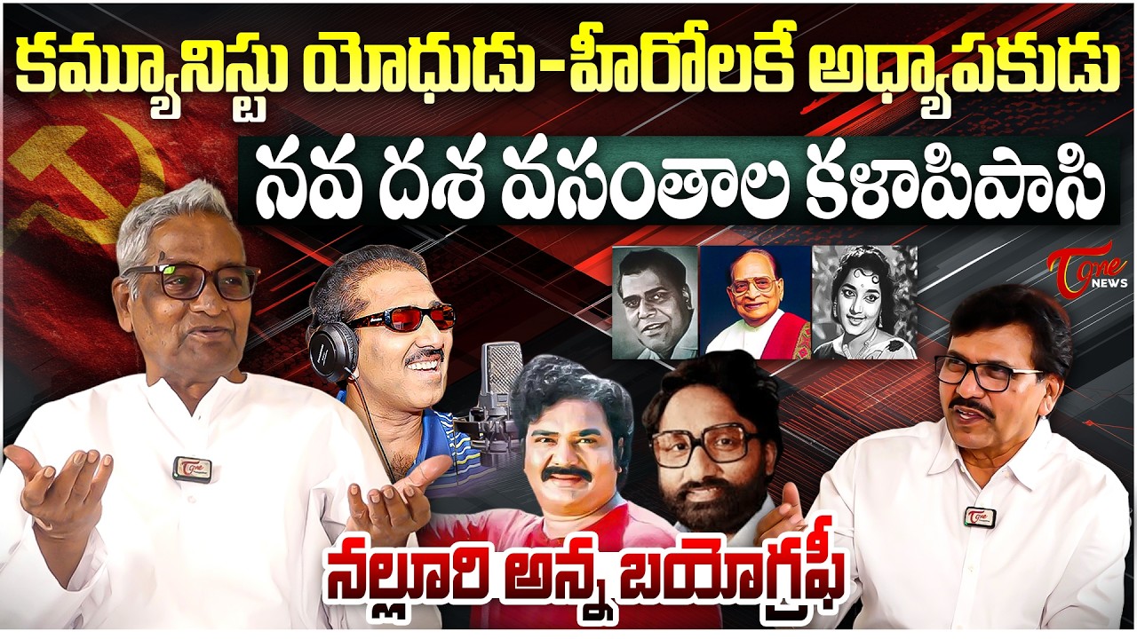 కమ్యూనిస్టు యోధుడు-హీరోలకే అధ్యాపకుడు | Exclusive Interview with Nalluri Venkateswarlu | Tone News
