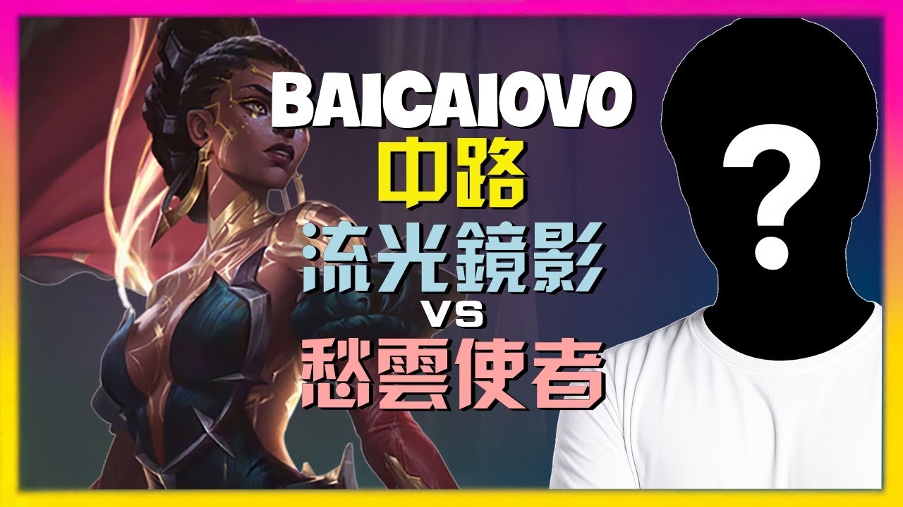 最强王者Baicaiovo流光镜影：中路野兽级压制，完美时机与致命执行的深度战术演示 | 字幕