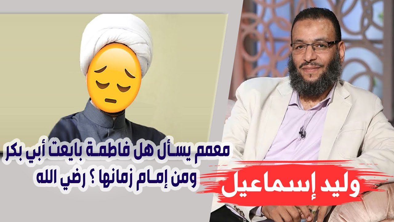 وليد إسماعيل | الأسبوع المفتوح ( 1 ) | معمم يسأل هل فاطمة بايعت أبي بكر ومن إمام زمانها ؟ رضي الله