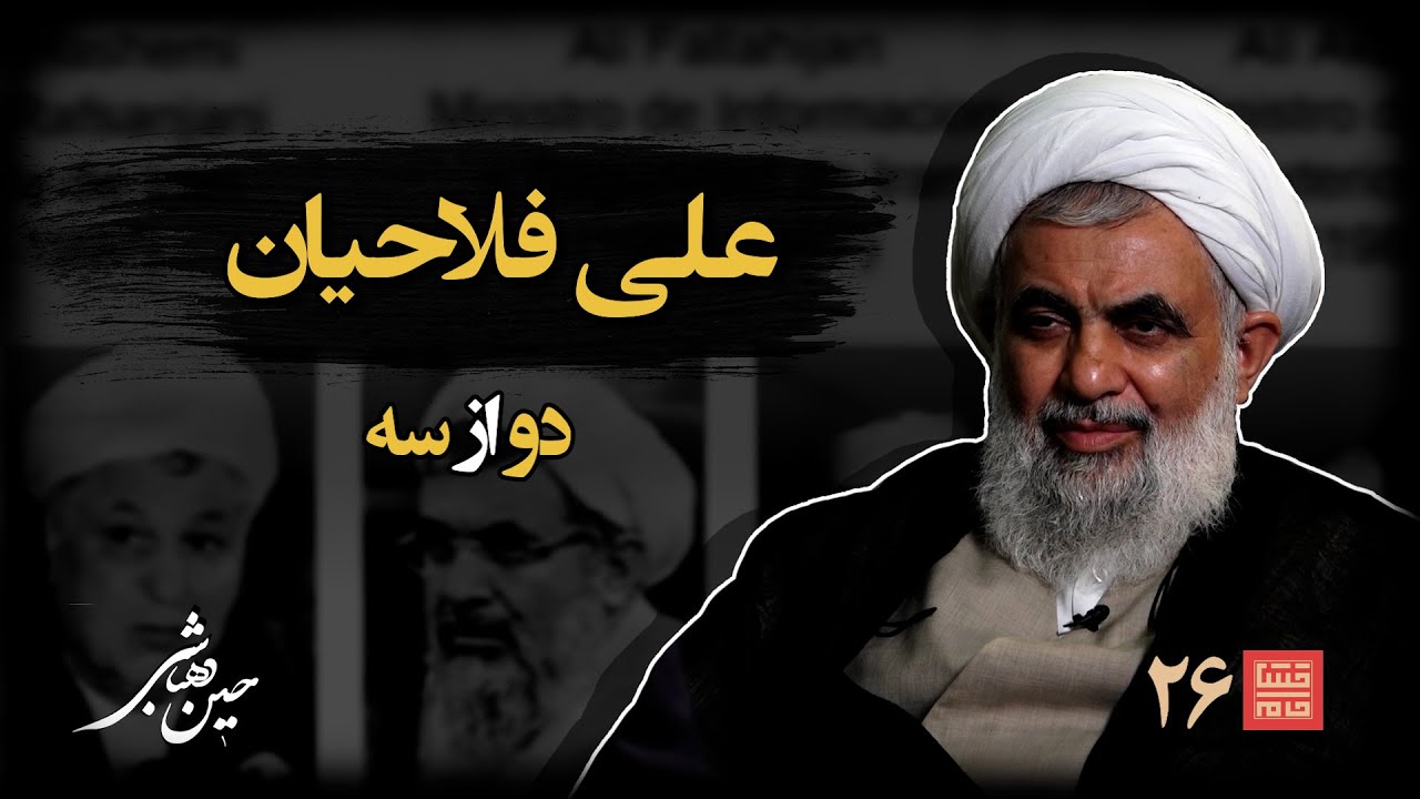 خشتِ‌ خام ۲۶ | علی‌ فلاحیان و حسین‌ دهباشی | بخش دوم: عملیات در عمق؛ از میکونوس تا آمیا