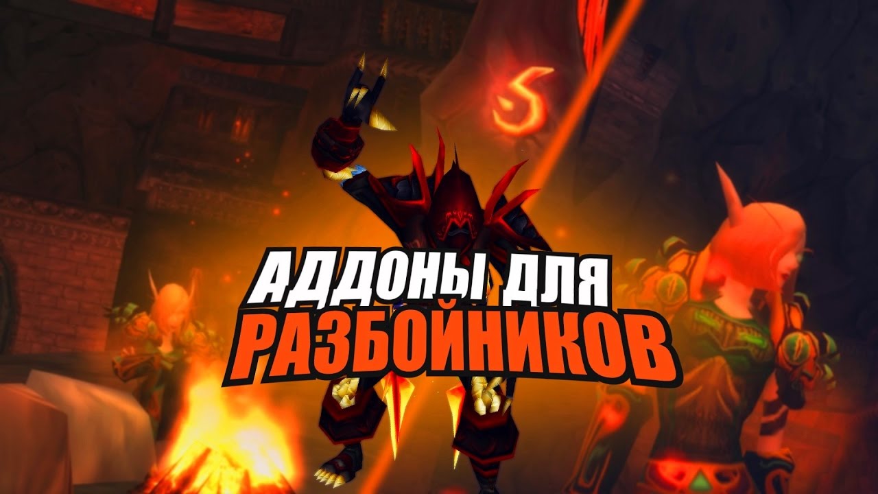 История парня 25 / аддоны для разбойника 3.3.5