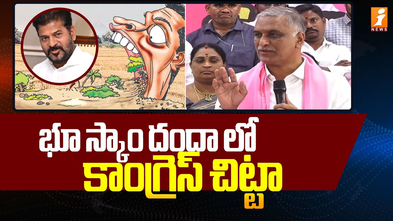 భూ స్కాం దందా లో కాంగ్రెస్ చిట్టా | Harish Rao Counter On Revanth Reddy | iNews