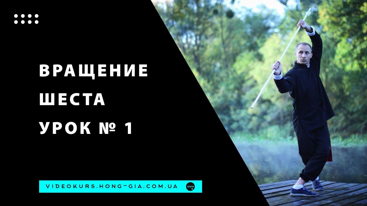 Николай Букатар. Вращение шеста. Урок №1
