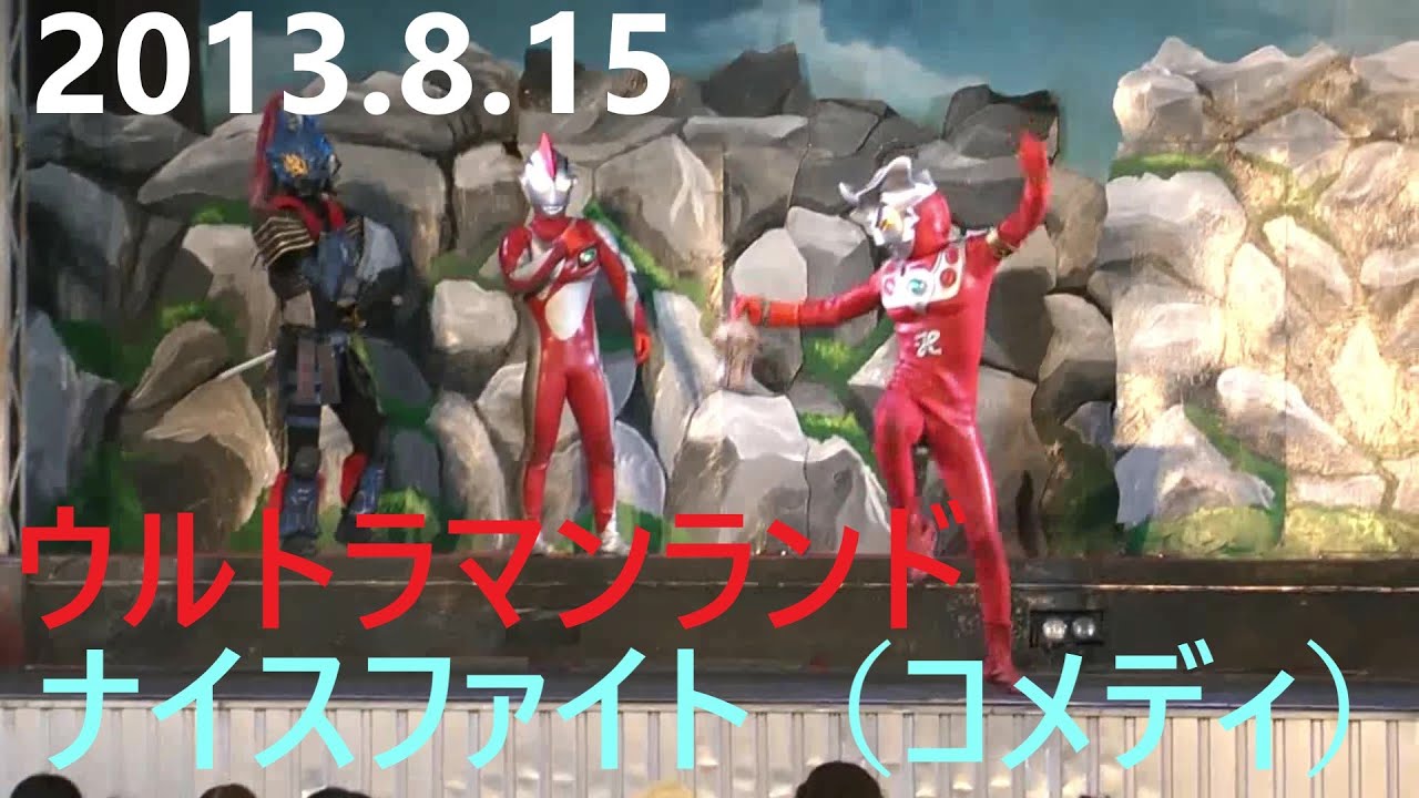 2013.8.15 ウルトラマンランド　ナイスファイト