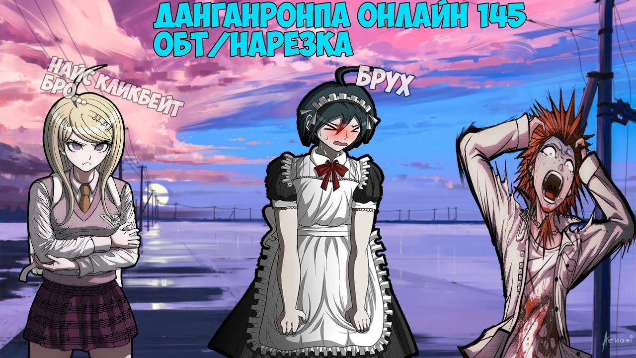 Мурасаки омежка( ͡° ͜ʖ ͡°)Danganronpa Online 145 ОБТ/Нарезка