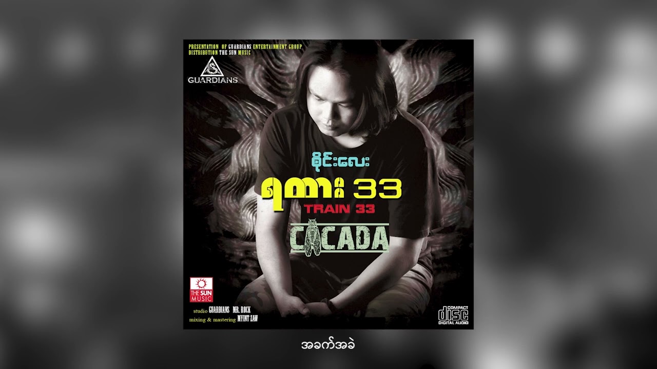 အခက်အခဲ - Sai Lay (CICADA) [Official Audio]
