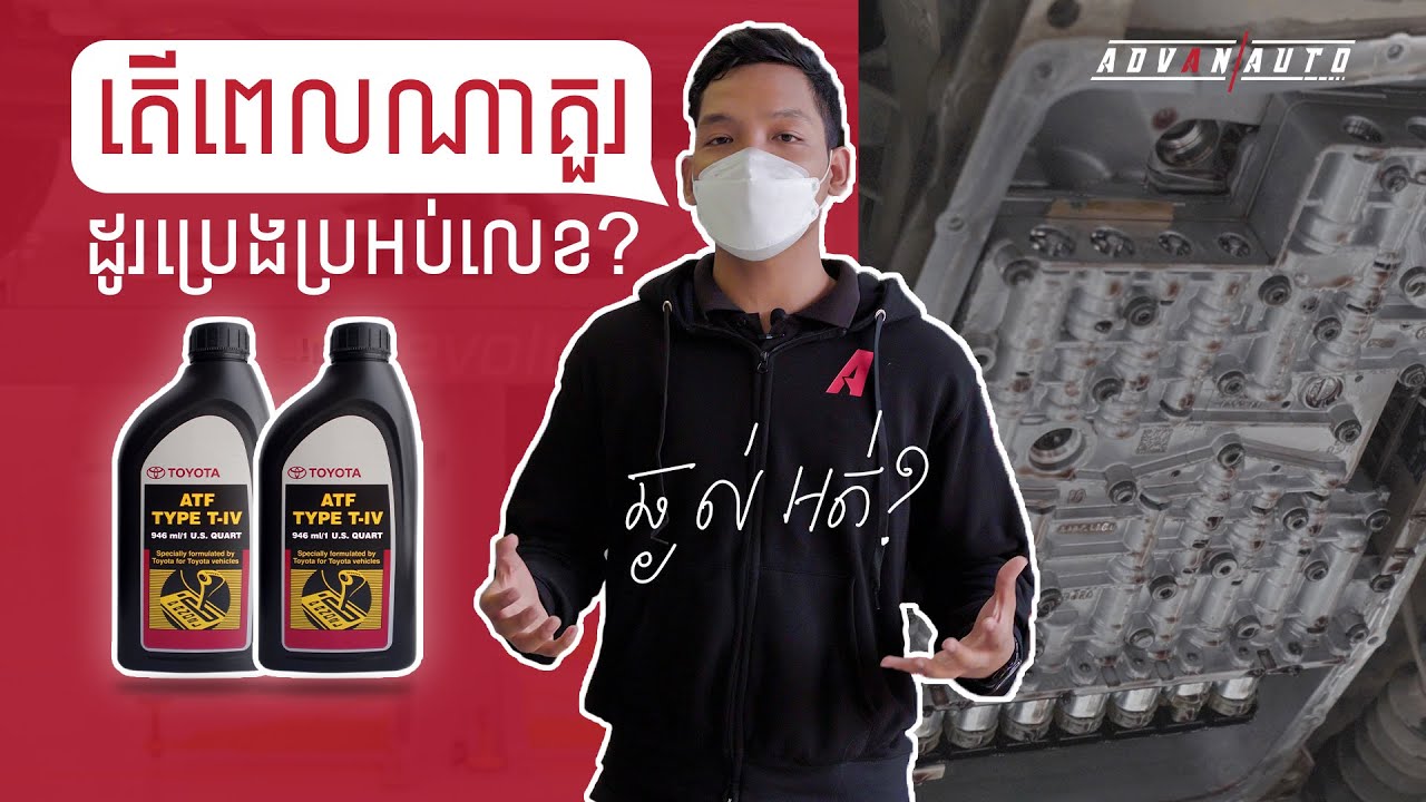 ប្រេងប្រអប់លេខមានប៉ុន្មានប្រភេទ ពេលណាគួរប្តូរវា ឆ្ងល់អត់ Wonder Why???I Advan Auto