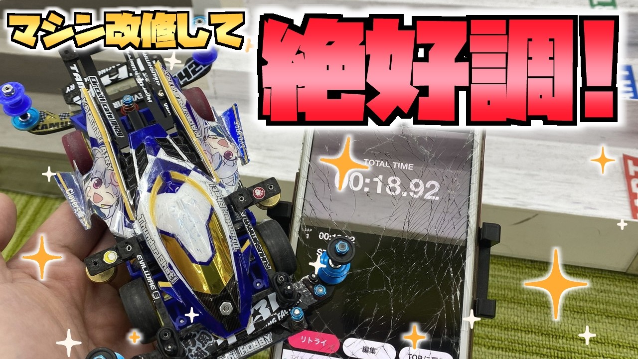 【ミニ四駆】MAマシン大改修で絶好調！西岡コジマでタイムアタック！ #れいちホビー