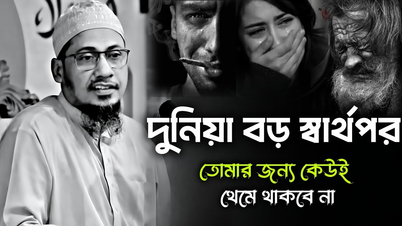 স্বার্থপর এই দুনিয়ায় তোমার জন্য কেউই থেমে থাকবে না | আনিসুর রহমান আশরাফী | Anisur Rahman Ashrafi Waz