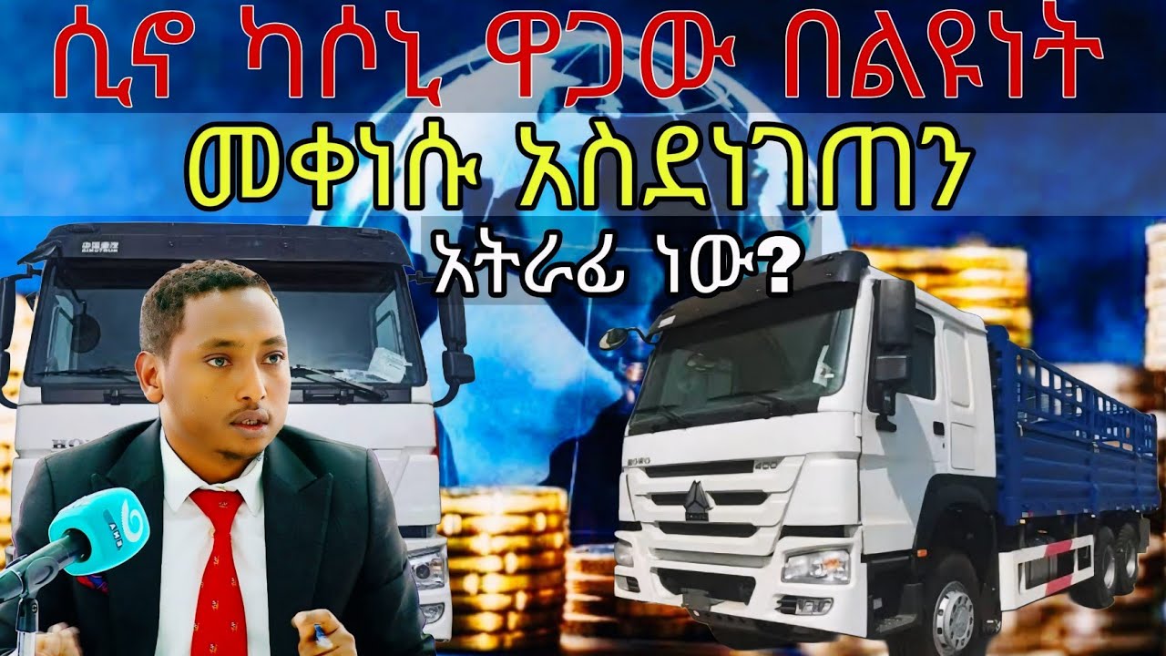 ሲኖ ካሶኒ ላይ የታየው የተጋነነ የዋጋ ቅናሽ የአዲስ አበባን ህዝብ አስደነገጠ / sino cargo truk /sino casoni/ carreview / ሲኖ ካሶኒ