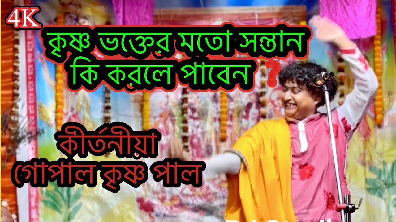 কৃষ্ণ ভক্তের মতো সন্তান কিভাবে পাবেন | গোপাল কৃষ্ণ পাল কীর্তন ২০২৬ | Bengali Viral Kirtan |RJ Studio