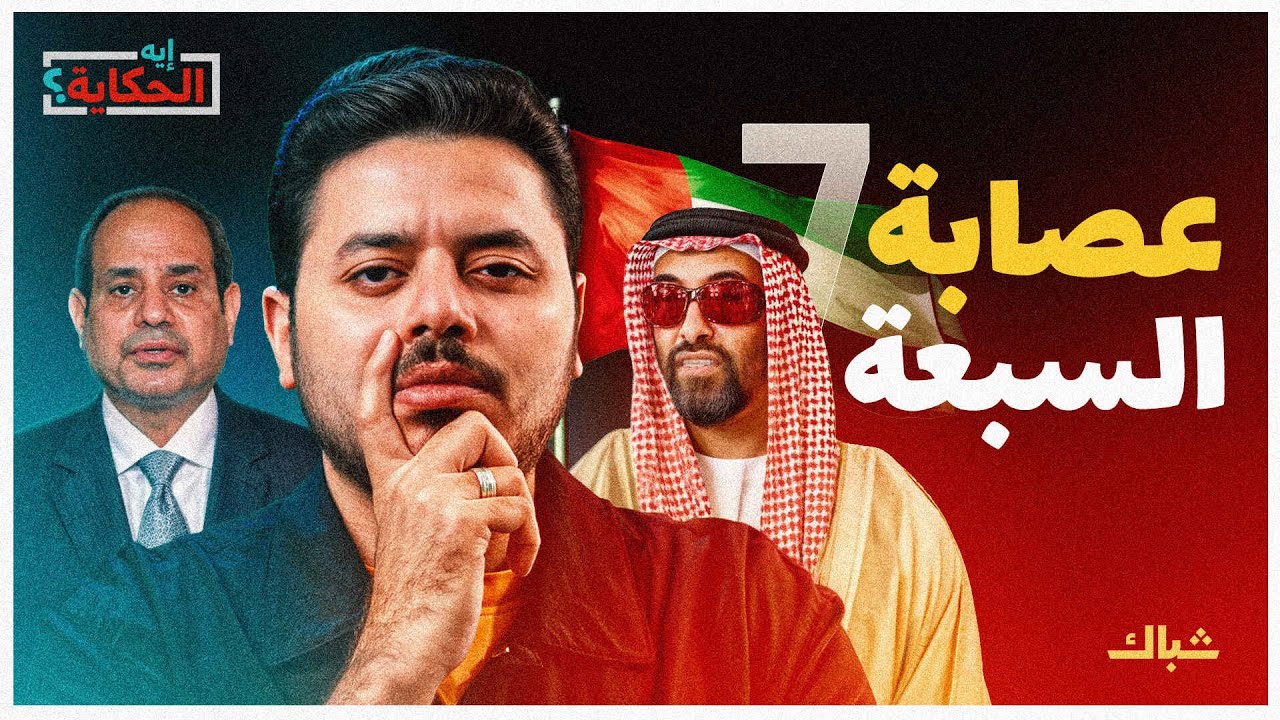 إيه الحكاية | أخطر 7 إماراتيين في مصر