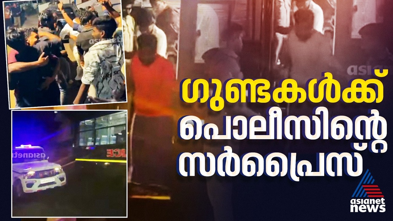 കാപ്പ പ്രതിയുടെ വീട്ടിലെ ബർത്ത്ഡേ ആഘോഷത്തിനിടെ പത്തനംതിട്ട പൊലീസ് വക 'സർപ്രൈസ്'